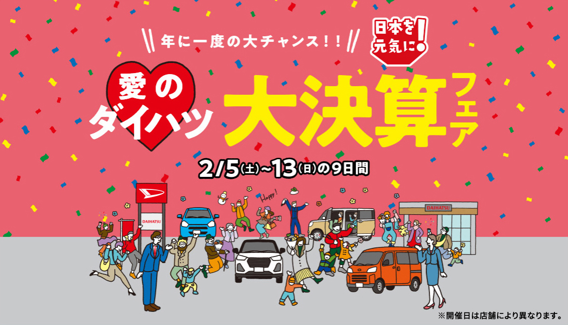 日本を元気に！愛のダイハツ 大決算フェア 2月5日（土）～13日（日）の9日間